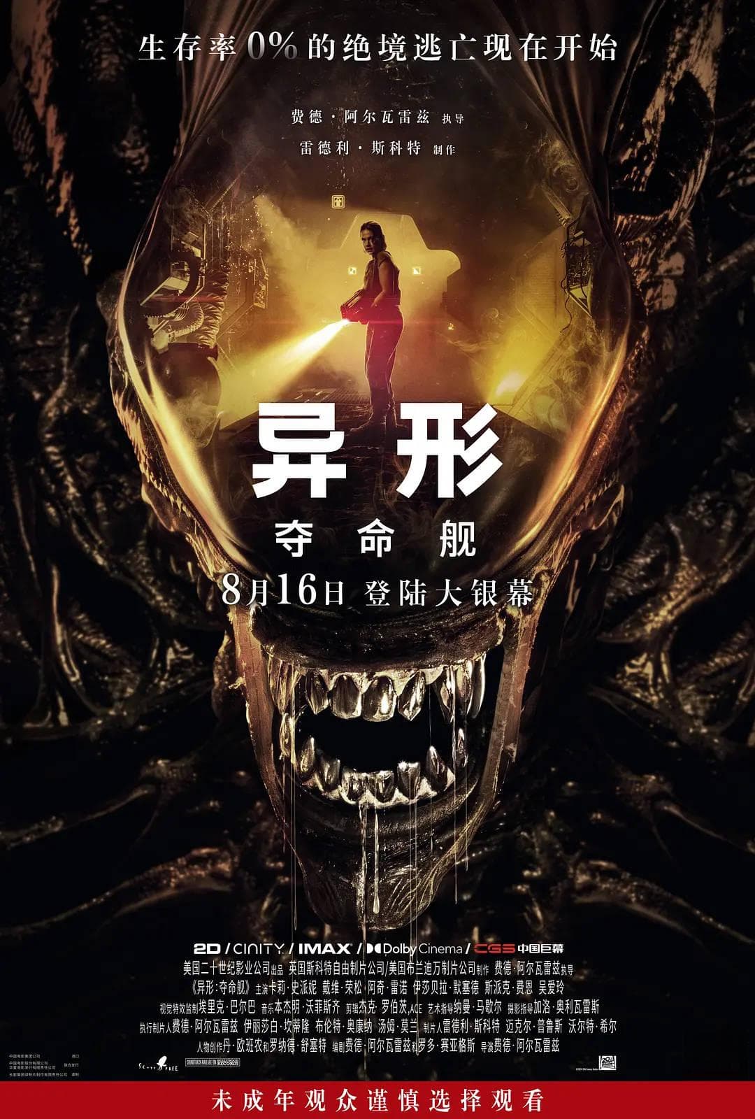 《异形：夺命舰》吓坏小孩引争议，票房却破5年纪录