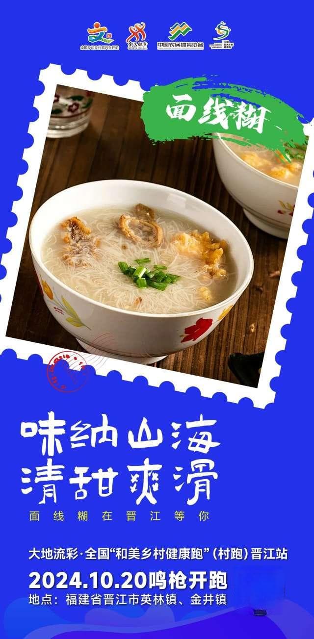 一城一味，“晋”享美味 | 跟着“村跑”解锁“舌尖上的晋江”！
