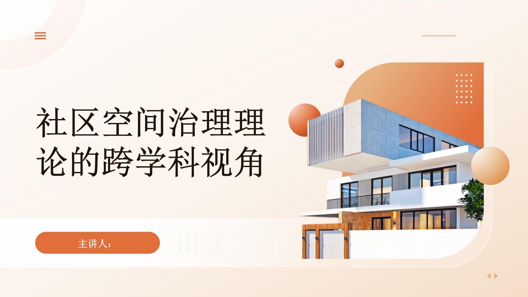 社区空间治理理论的跨学科视角