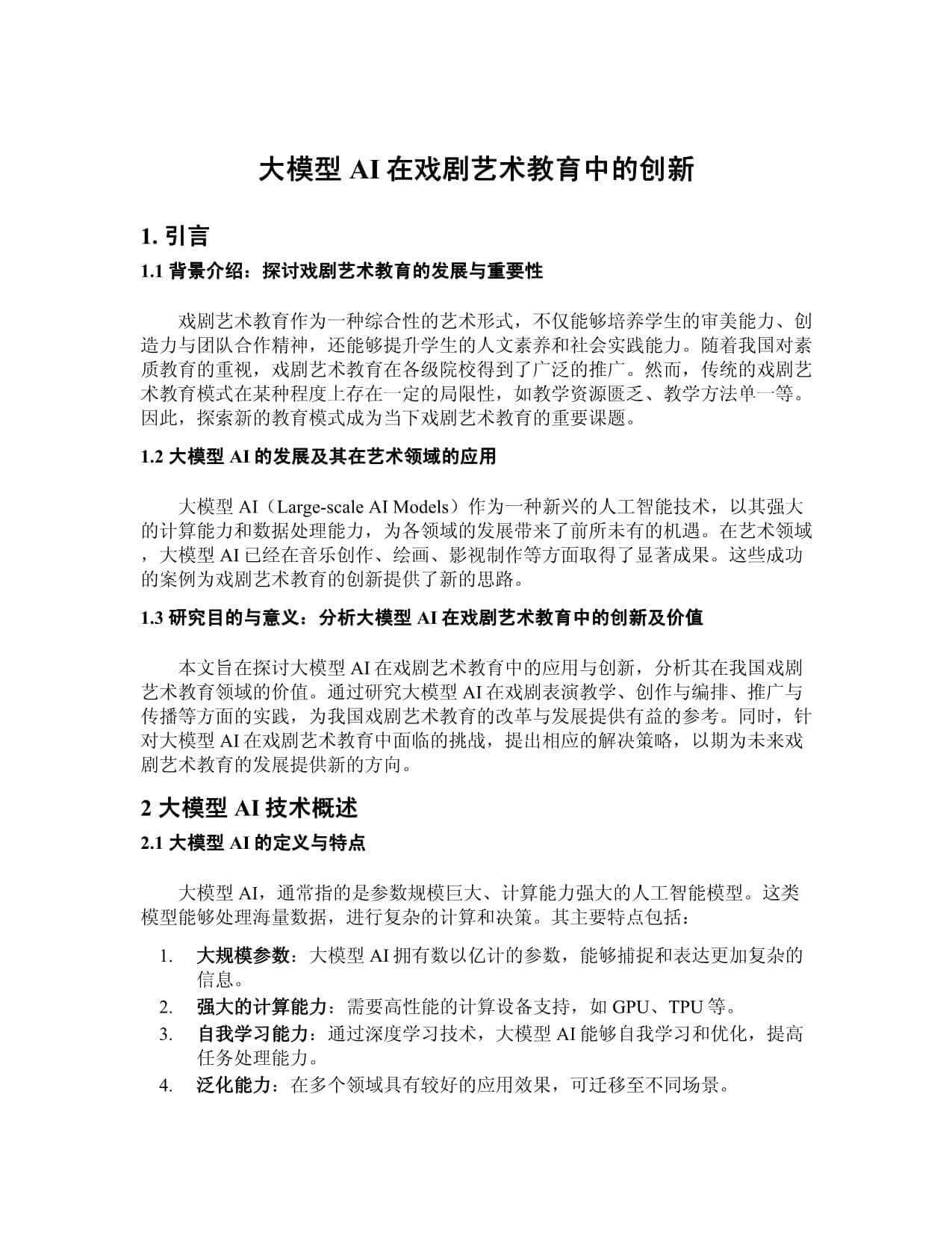 大模型AI在戏剧艺术教育中的创新