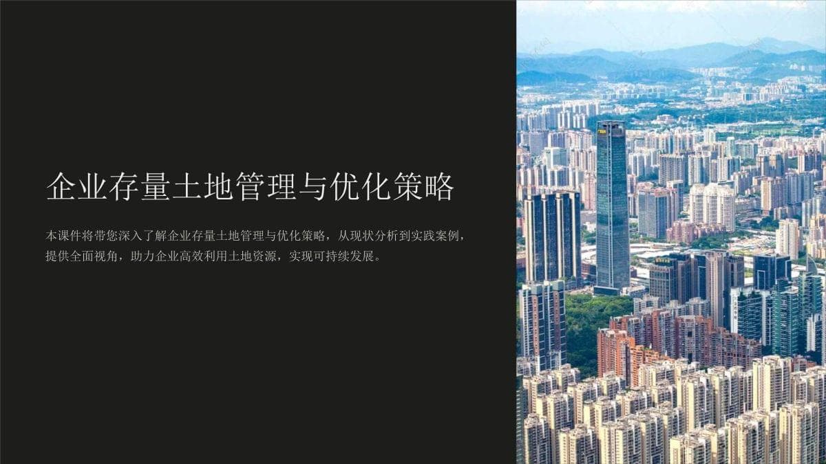 企业存量土地管理与优化策略