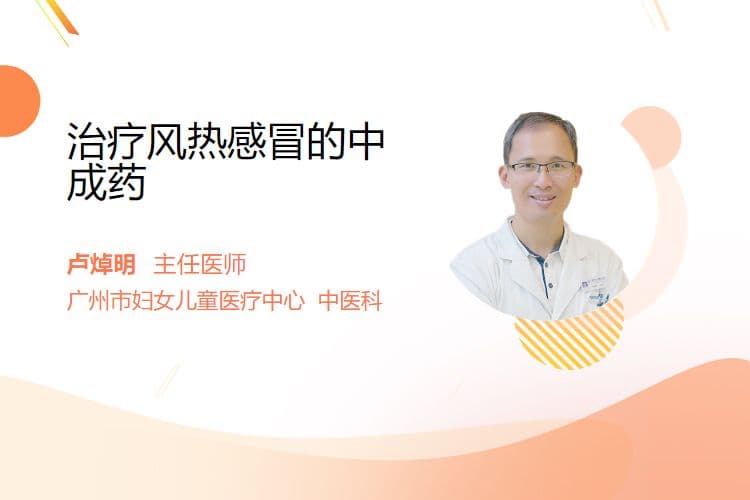 治疗风热感冒的五种中成药