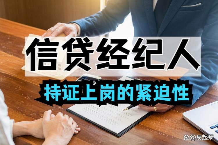 揭秘信贷经纪人：金融市场的关键角色与持证上岗的紧迫性