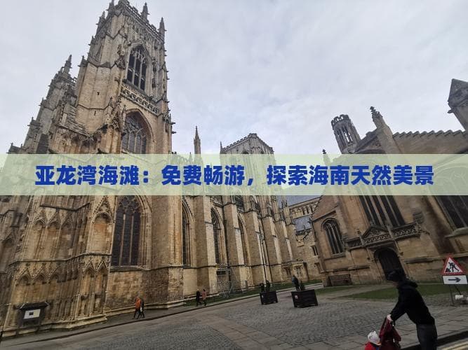 亚龙湾海滩：免费畅游，探索海南天然美景