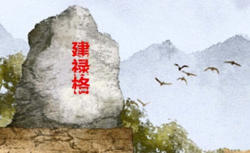 建禄格命局是什么意思 建禄格是几等命