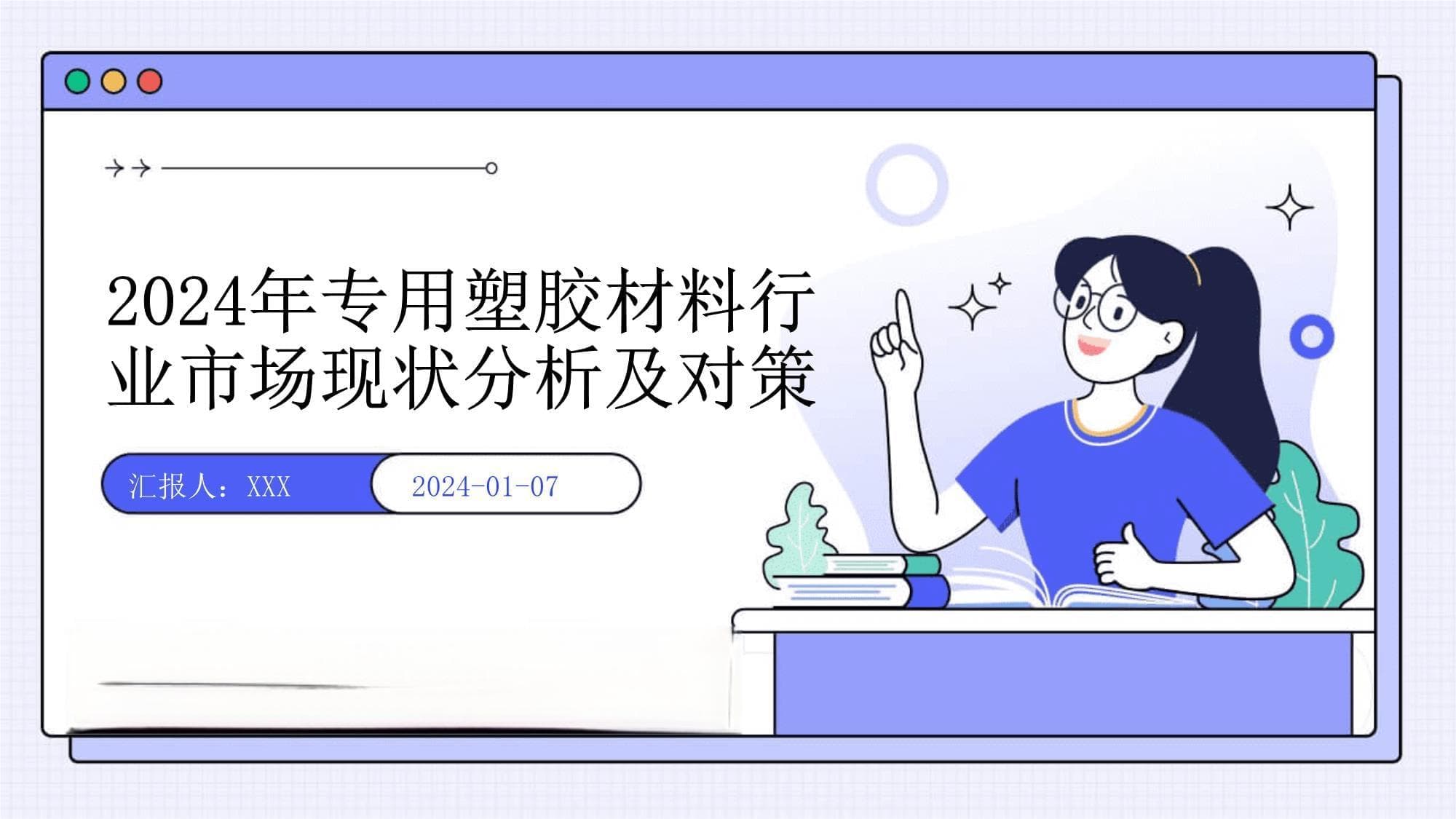 2024年专用塑胶材料行业市场现状分析及对策