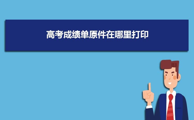 高考成绩出来后怎么选学校？三种实用方法帮你轻松填报志愿