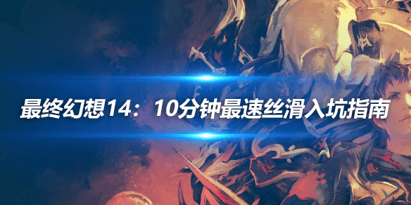 最终幻想14：10分钟最速丝滑入坑指南