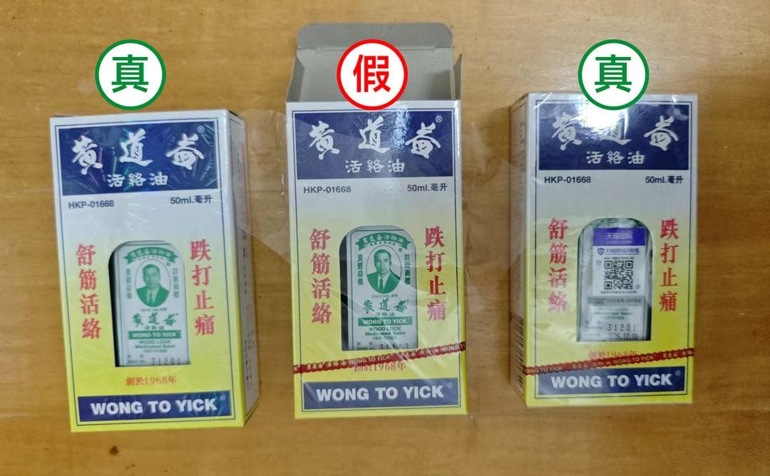 真假难辨黄道益活络油（香港版）