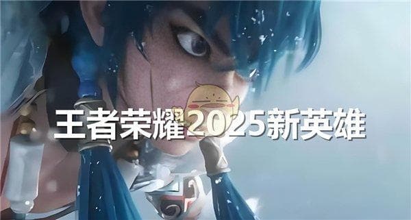 《王者荣耀》2025年新英雄前瞻：成吉思汗重制版“苍”与非遗文化英雄“空空儿”