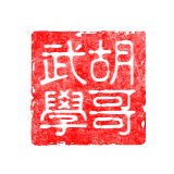 混元掌的起源、特点与修炼：道教哲学在武术中的体现