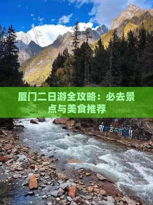 厦门二日游全攻略：必去景点与美食推荐