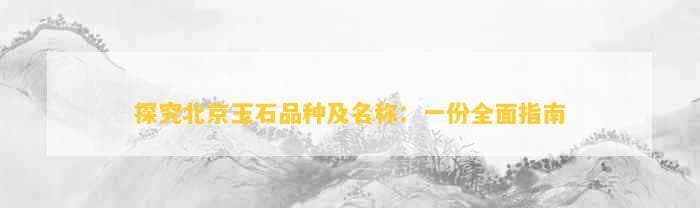 探究北京玉石品种及名称：一份全面指南