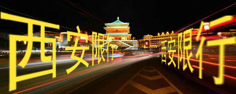2024西安限号区域范围地图，西安限行摄像头分布图