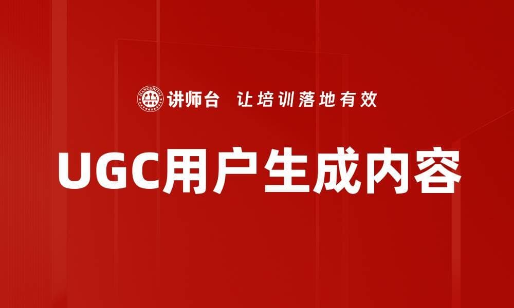 UGC用户生成内容