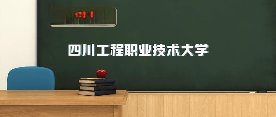 四川工程职业技术大学2025年招生简章（含招生计划、录取分数线）
