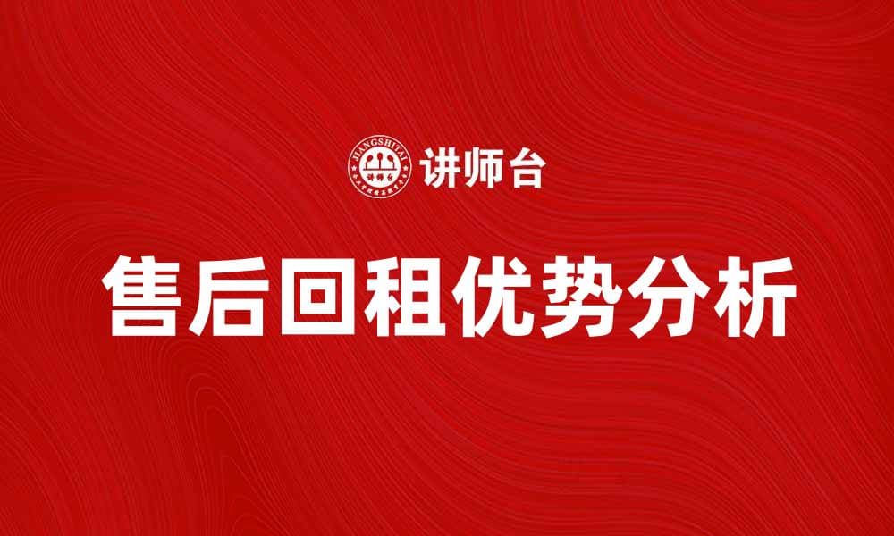 售后回租的优势与市场前景分析
