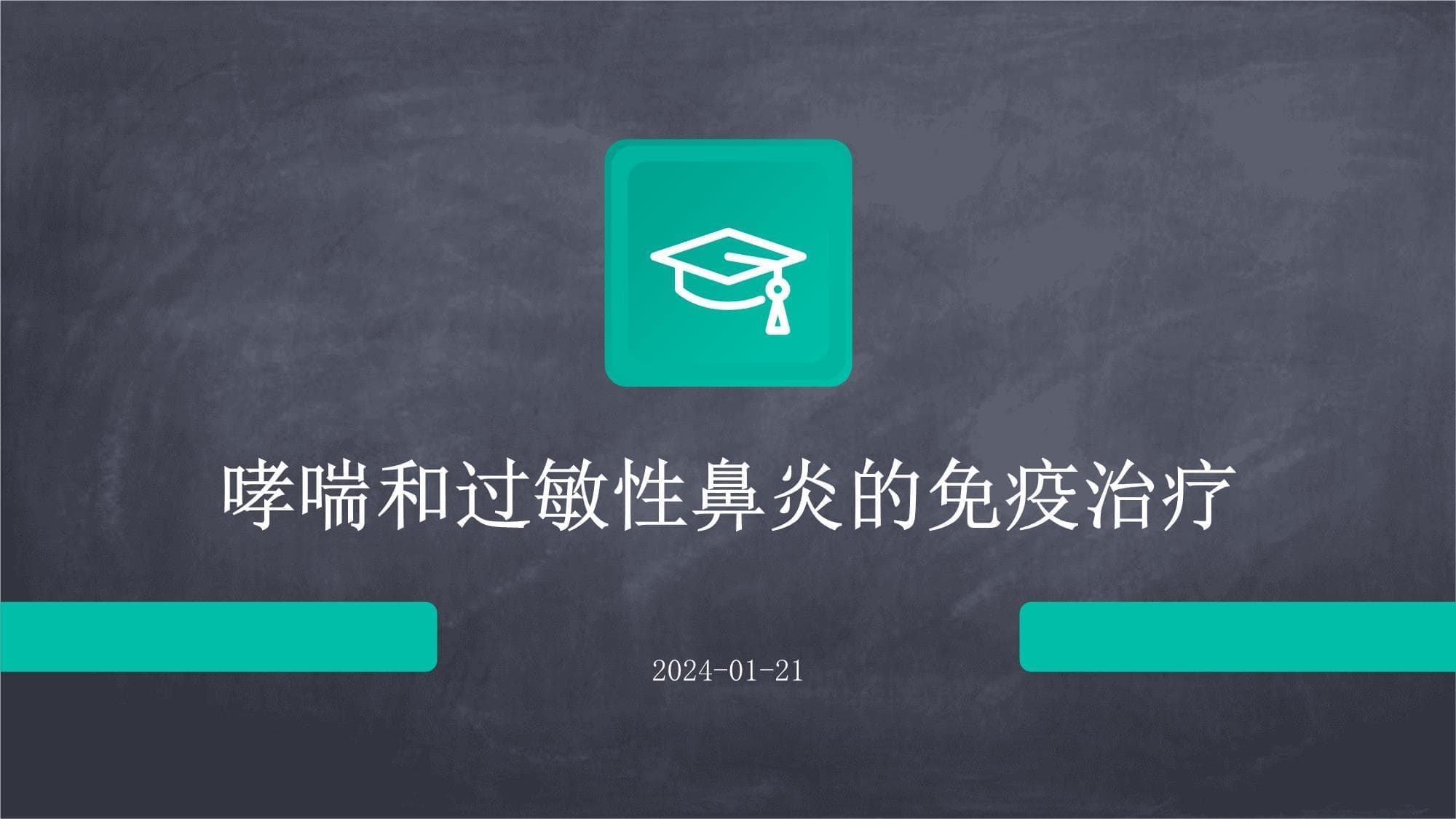 哮喘和过敏性鼻炎的免疫治疗