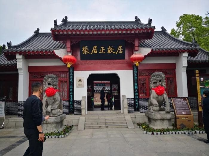 文化中国行·走进湖北荆州张居正故居