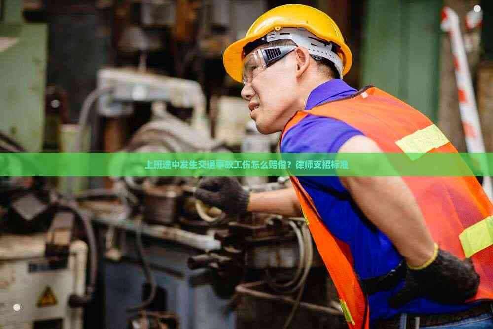 上班途中发生交通事故如何认定工伤？律师详解赔偿标准与流程