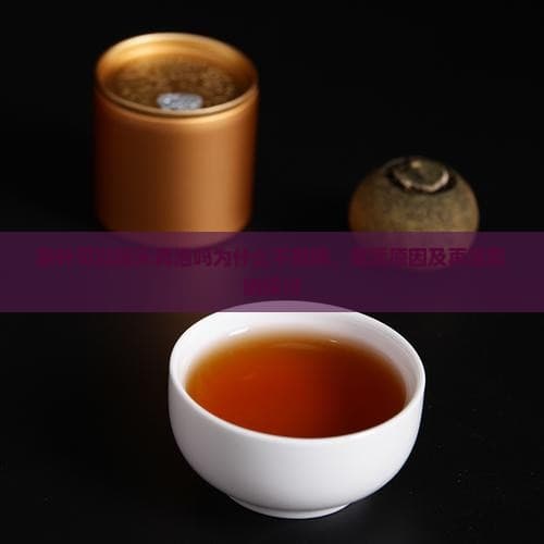 茶叶可以隔天再泡吗？为什么不能喝，变质原因及再泡影响探讨