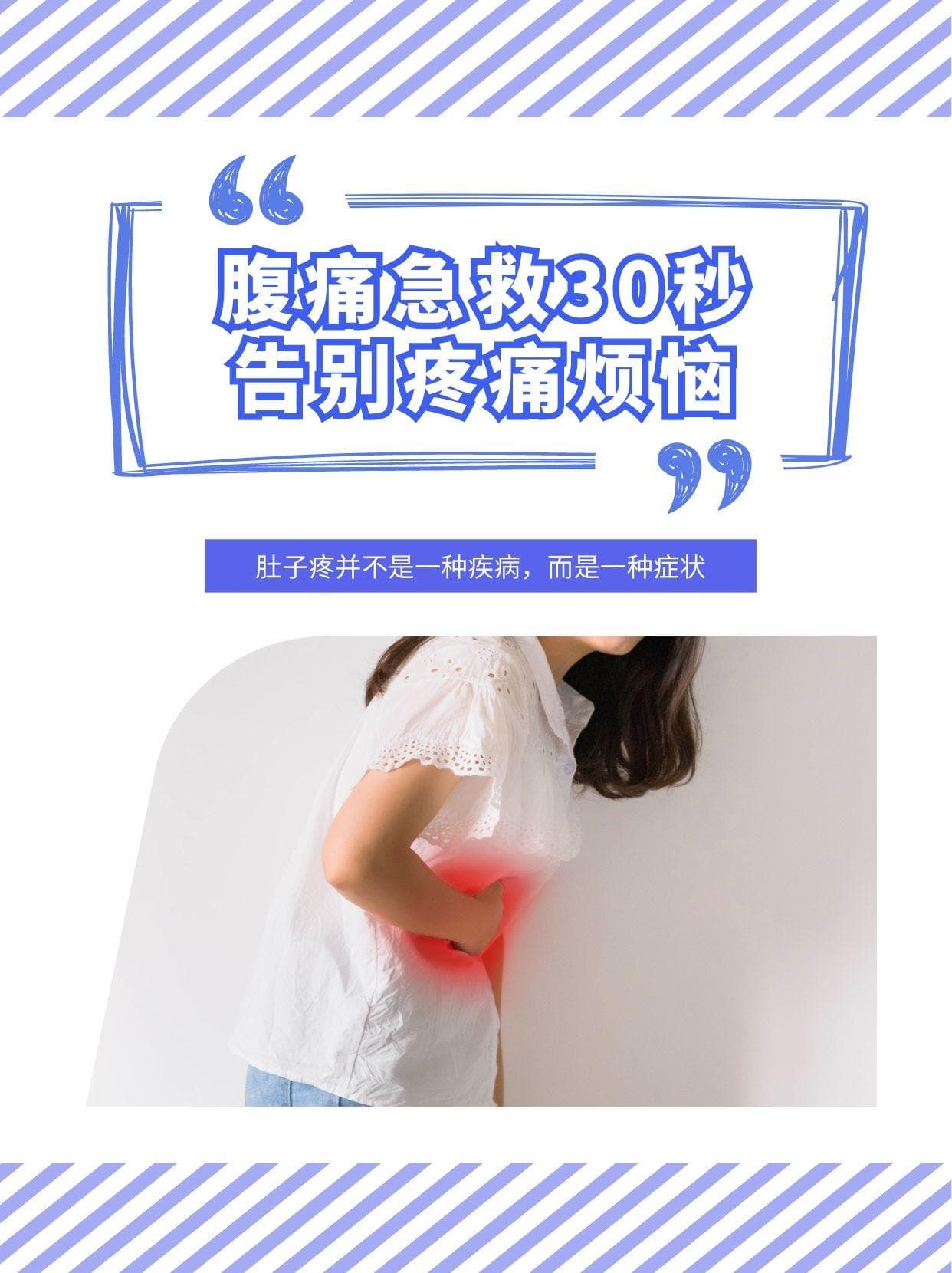 肚子疼：不存在30秒止疼法，科学应对是关键