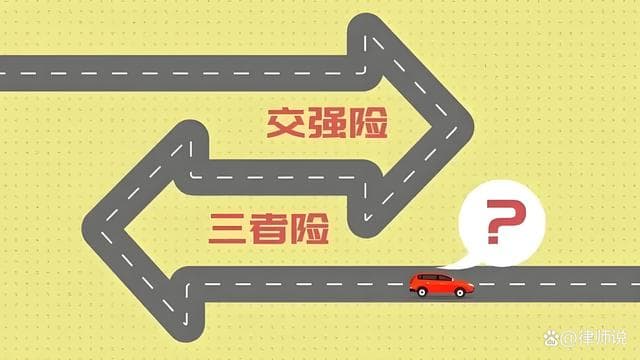 “交强险”“商业三者险”的解析与对比