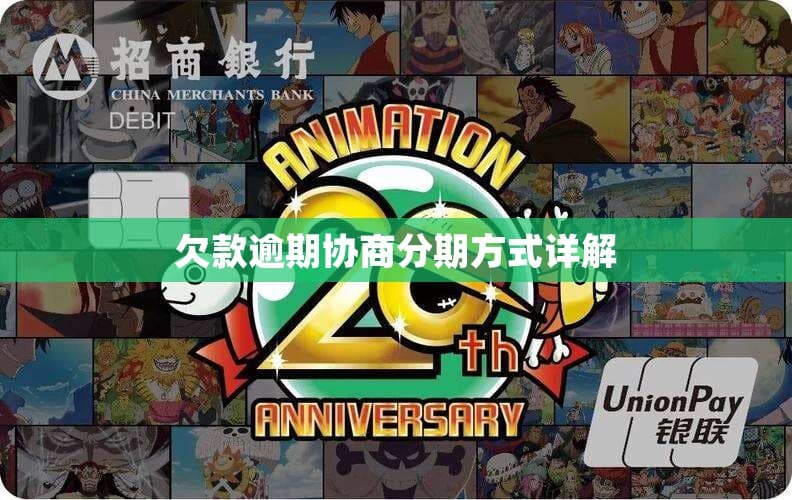 欠款逾期协商分期方式详解