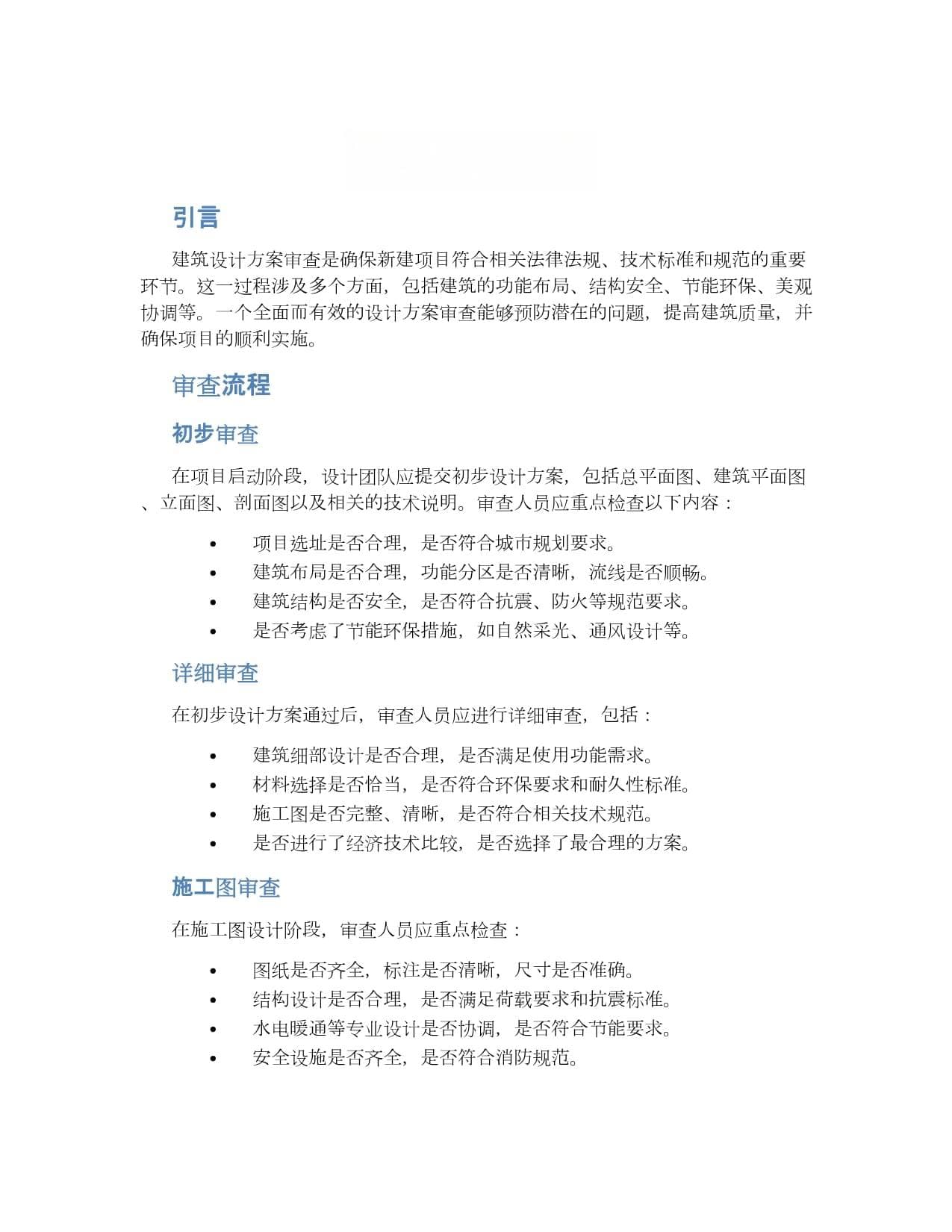 建筑设计方案审查