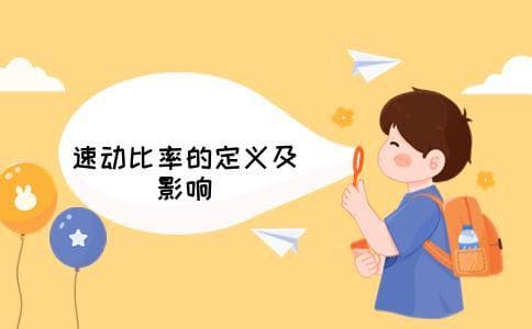 速动比率的定义及影响