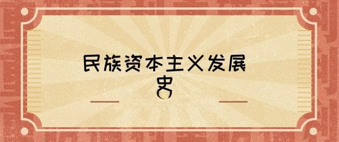 民族资本主义发展历程