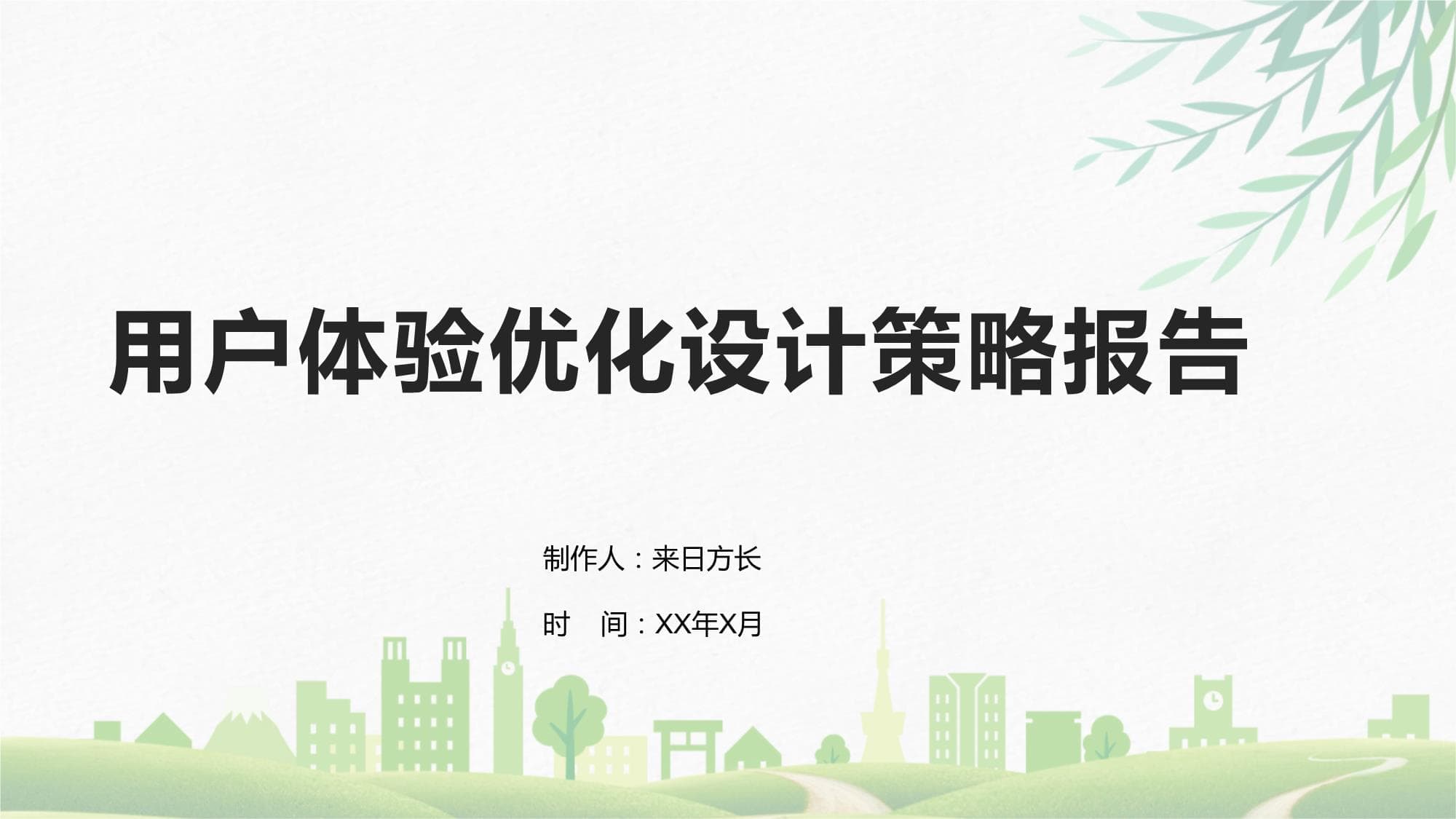 用户体验优化设计策略报告