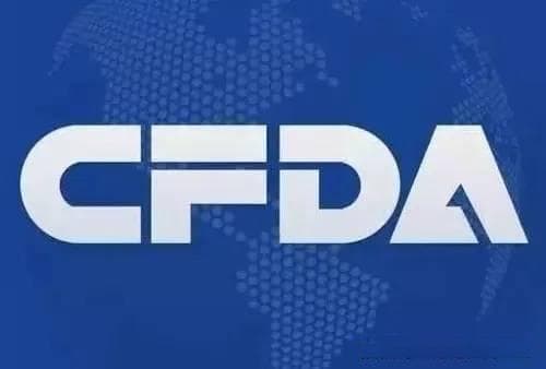 CFDA认证是什么？CFDA认证详细介绍，国外进口CFDA认证流程