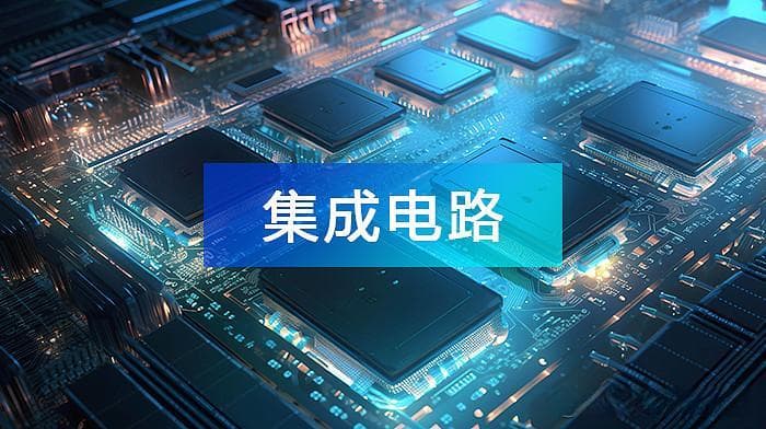 2024年中国集成电路产业链上中下游市场分析(附产业链图谱)
