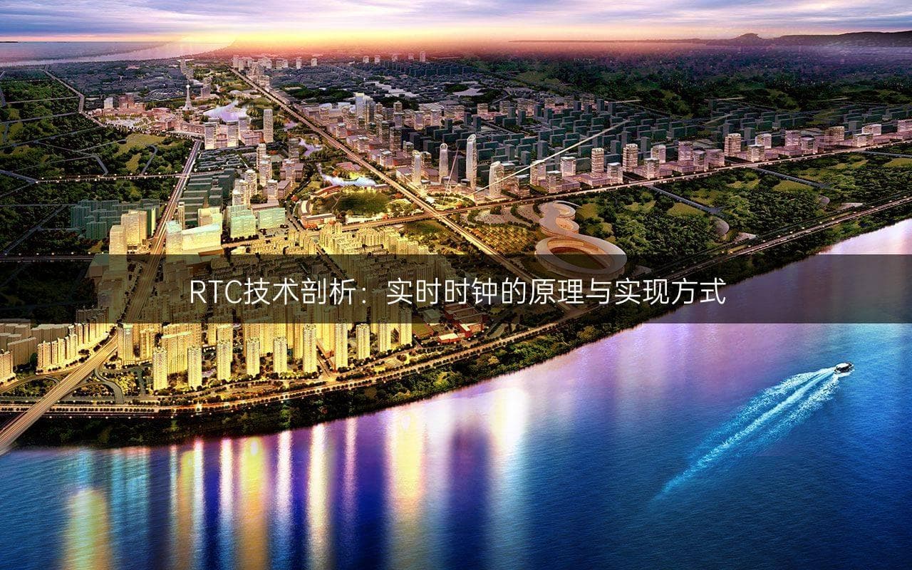 RTC技术剖析：实时时钟的原理与实现方式
