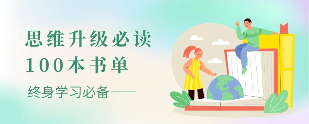 2024思维升级必读100本书单，终身学习必备