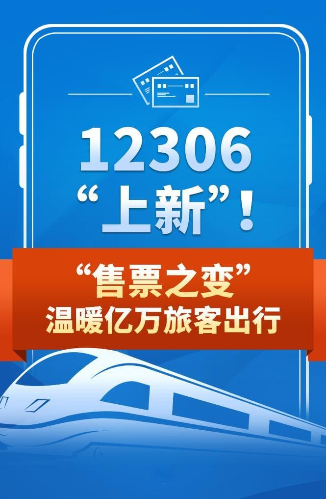 12306“上新”！“售票之变”温暖亿万旅客出行