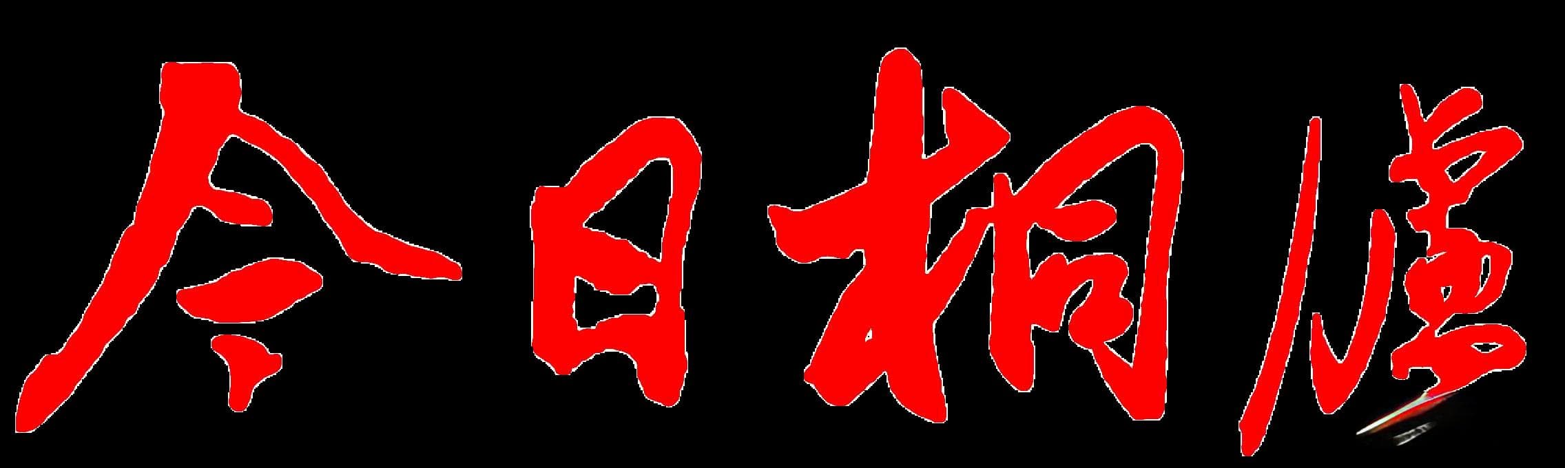 元代著名道士张雨与晦冈李氏家族的交往