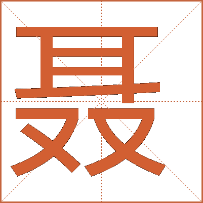 汉字“聂”的详细解析：从基本字形到文化内涵