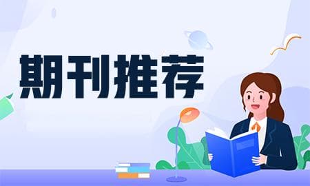如何查询论文期刊是否正规？