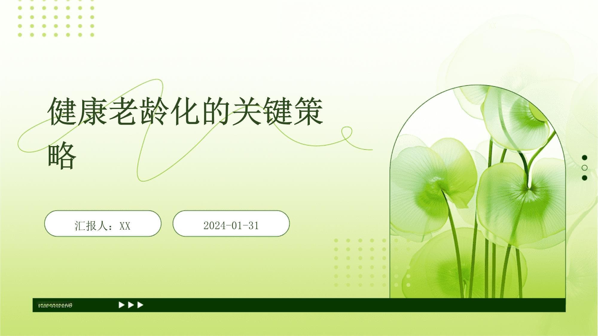 健康老龄化的关键策略