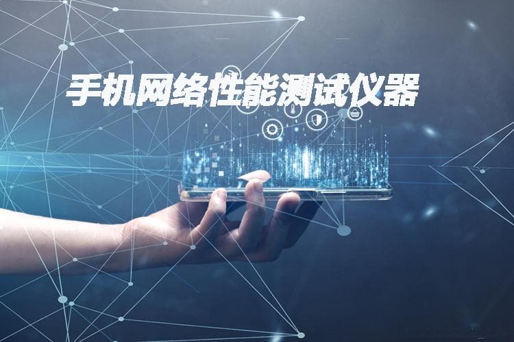 手机网络性能测试仪器介绍