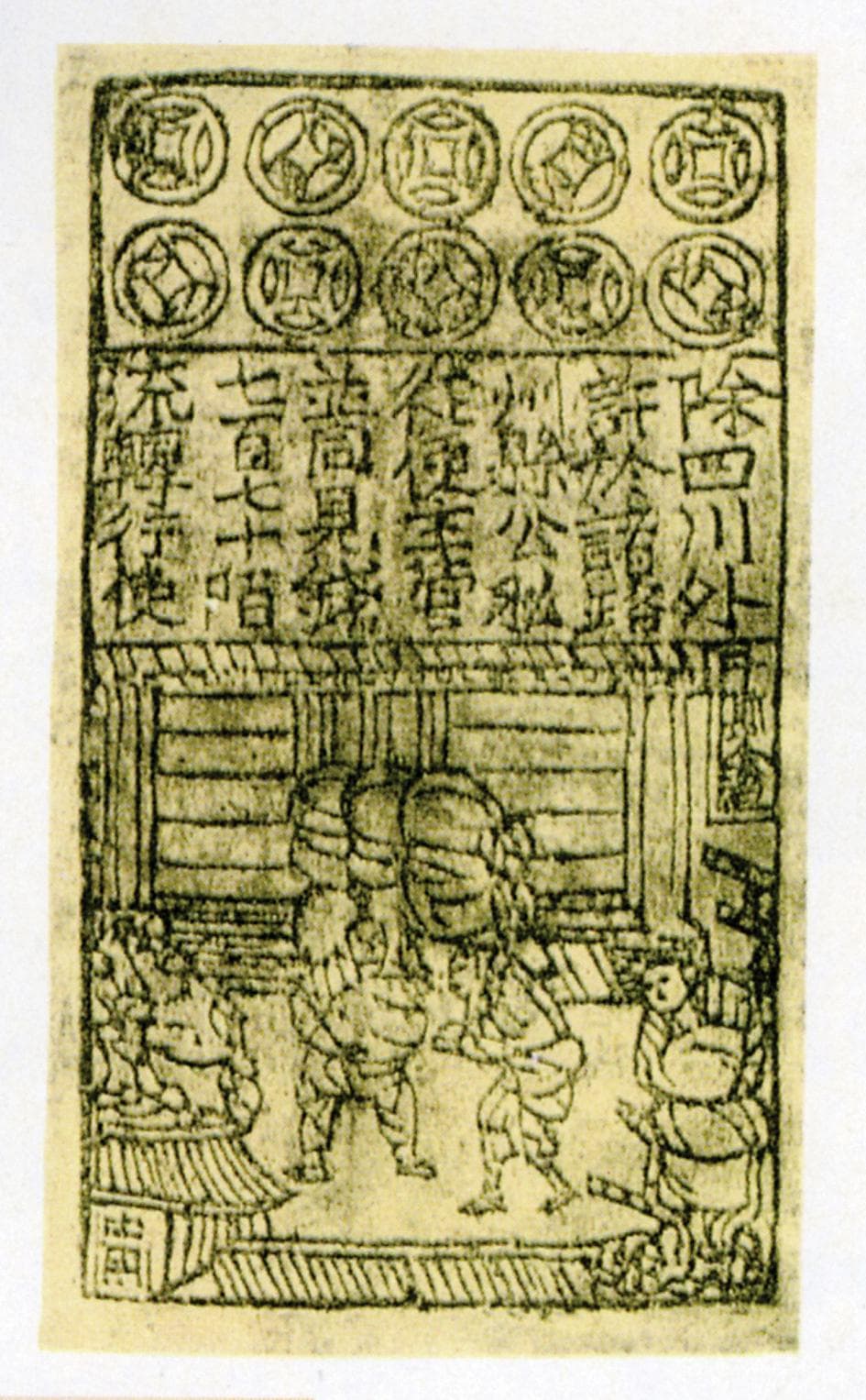 初见纸币——写在官营交子发行1000年之际