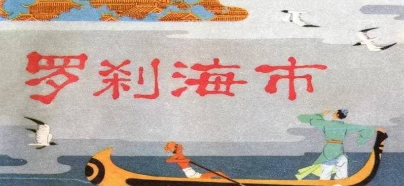 《罗刹海市》为什么“火”？