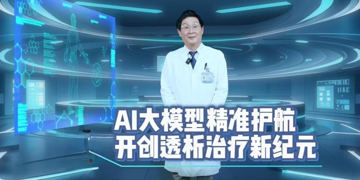 AI大模型助力透析临床应用升级
