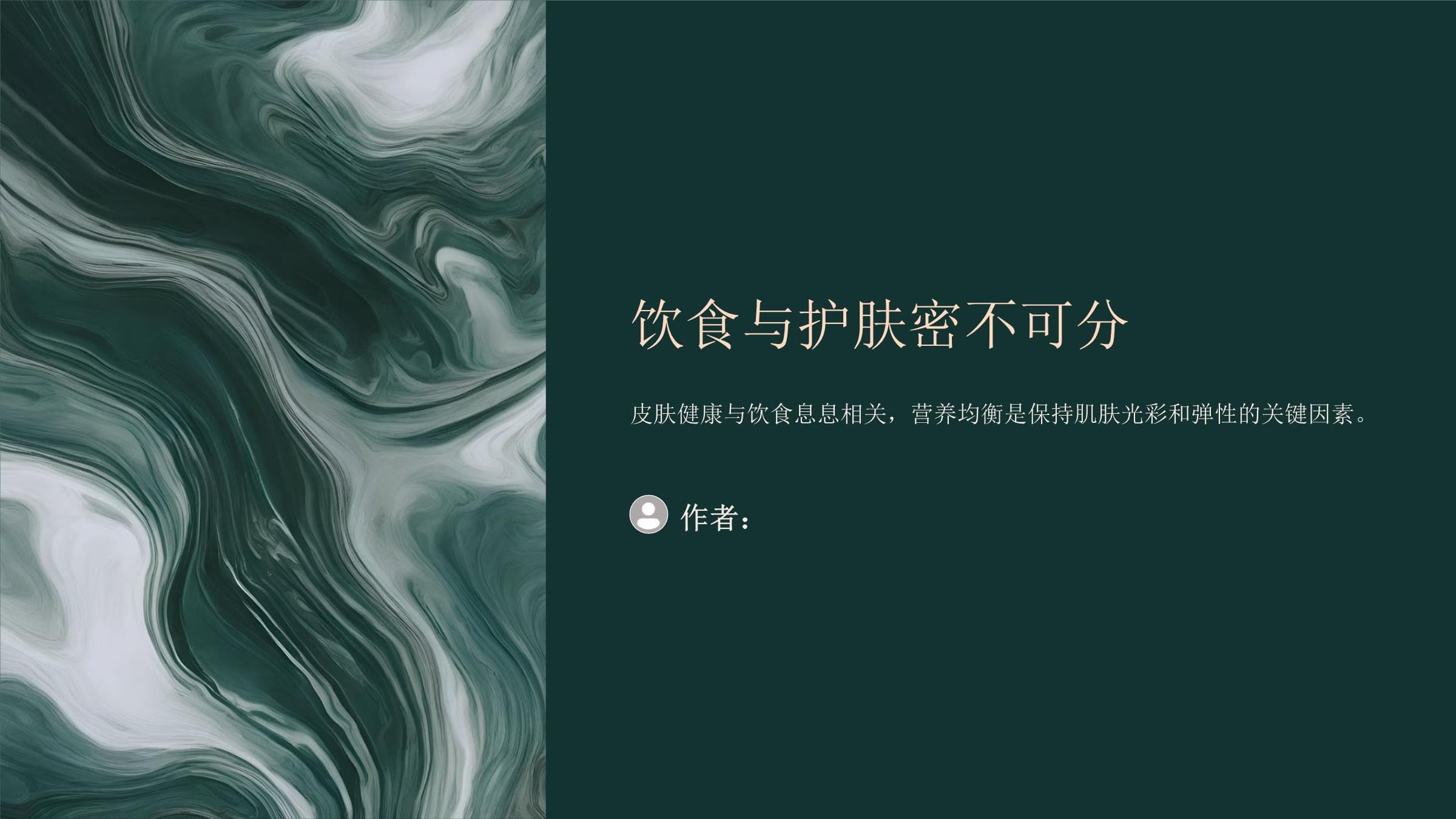 饮食与护肤密不可分