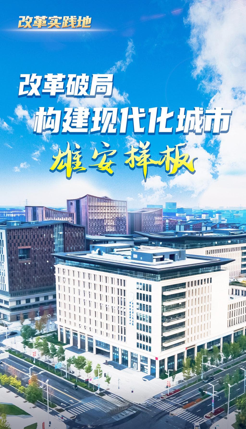 改革实践地 | 改革破局，构建现代化城市“雄安样板”