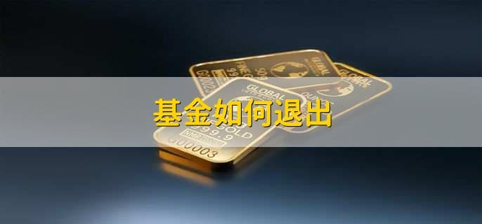 基金退出指南：6种退出方式、5种组合策略及4类基金公司详解