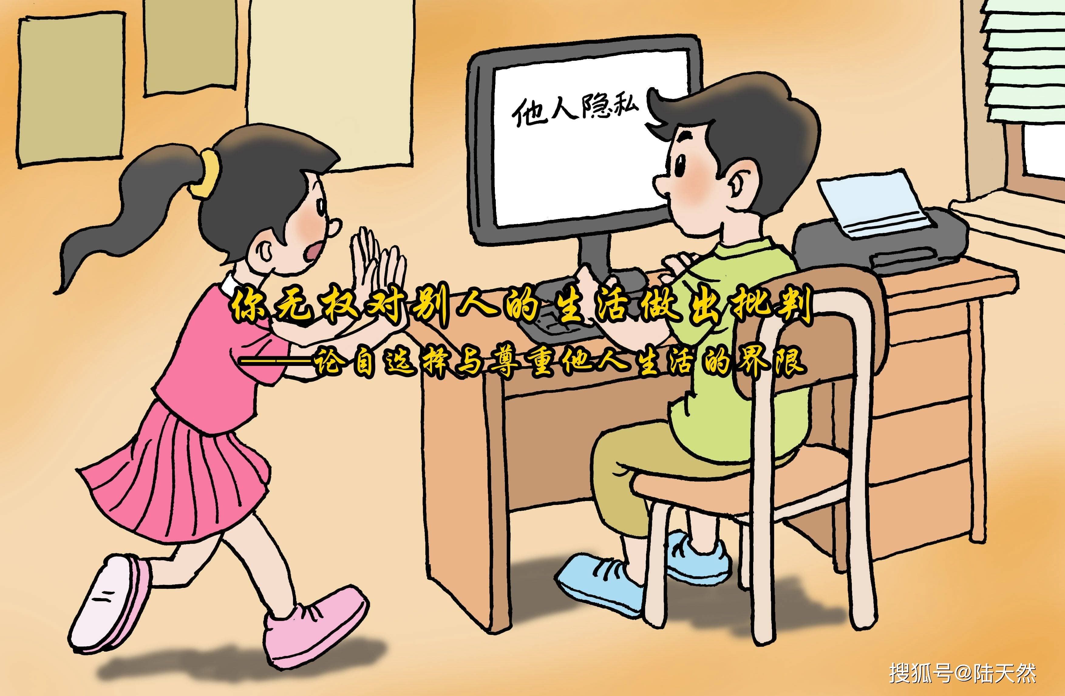 你无权对别人的生活做出批判——论自选择与尊重他人生活的界限