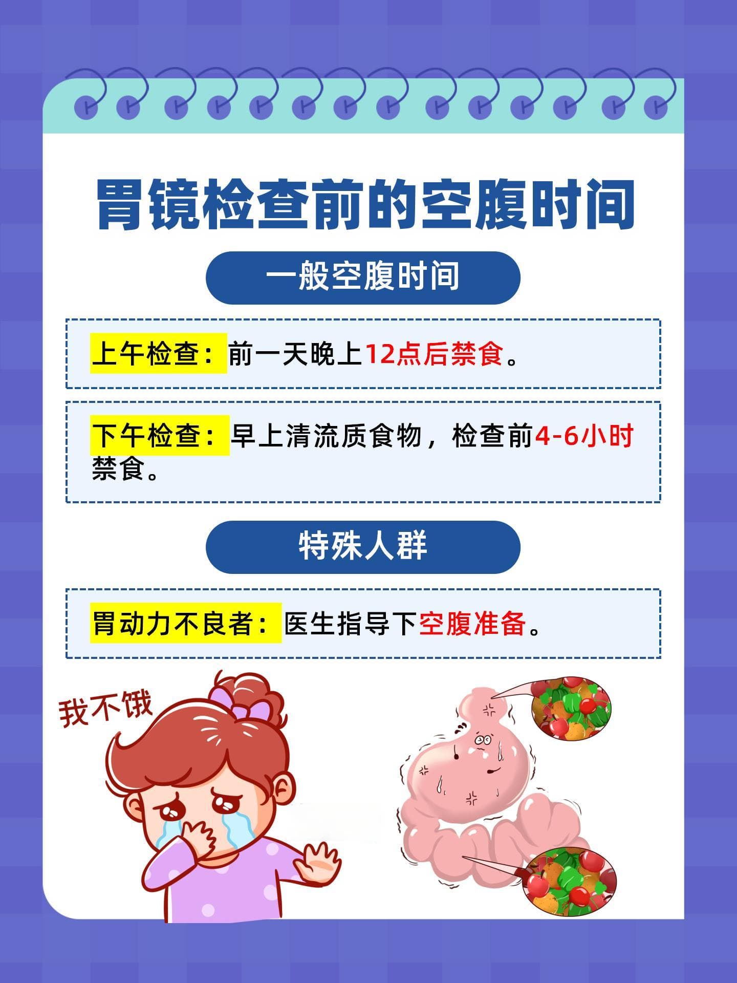 胃镜检查全解析：空腹时间与注意事项详解